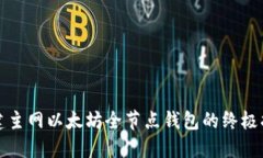 搭建主网以太坊全节点钱