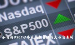 如何将USDT从夸克钱包转账