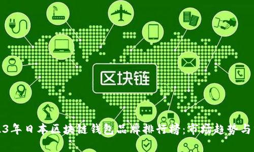 2023年日本区块链钱包品牌排行榜：市场趋势与分析