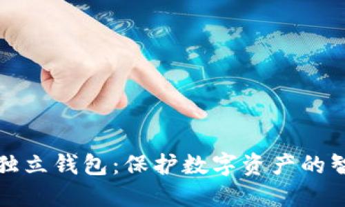 区块链独立钱包：保护数字资产的智能选择