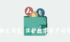 区块链独立钱包：保护数