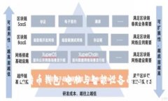 比特币钱包：电脑与智能