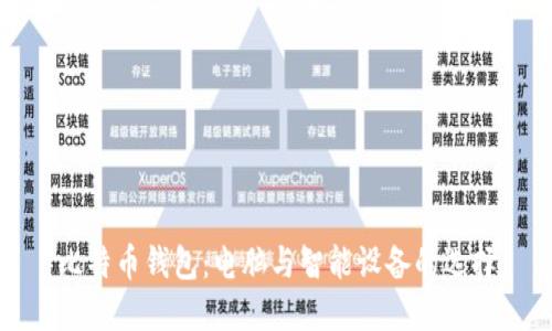 比特币钱包：电脑与智能设备的选择
