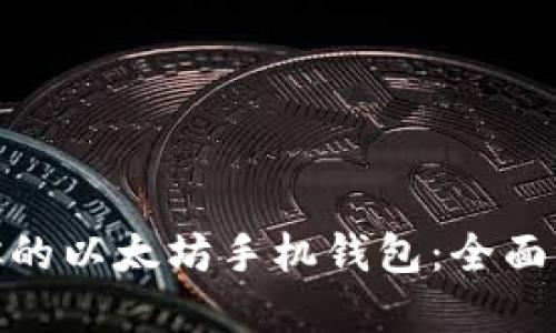 选择适合你的以太坊手机钱包：全面评测与比较