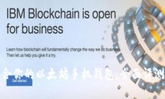 选择适合你的以太坊手机