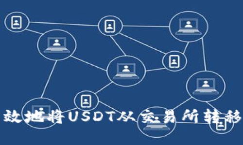 如何安全高效地将USDT从交易所转移到个人钱包
