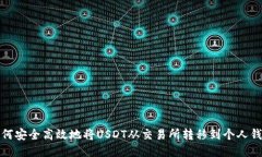 如何安全高效地将USDT从交