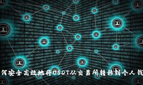如何安全高效地将USDT从交易所转移到个人钱包