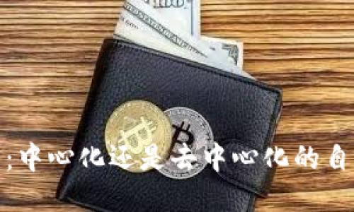 TP钱包：中心化还是去中心化的自我探讨