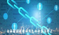   全面解析比特币钱包的种