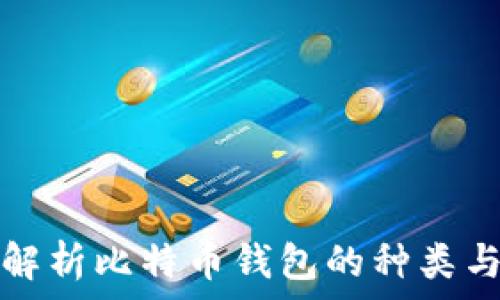   
全面解析比特币钱包的种类与特点