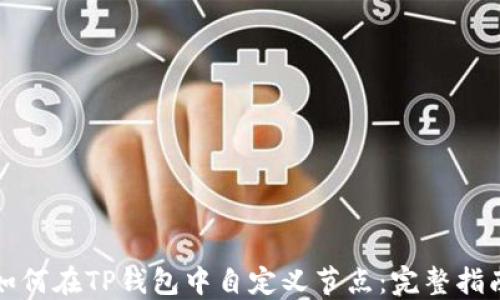 
如何在TP钱包中自定义节点：完整指南