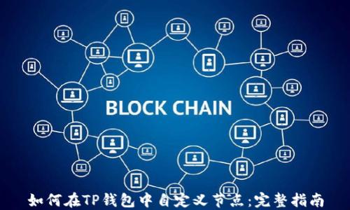 
如何在TP钱包中自定义节点：完整指南