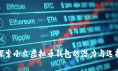 探索小众虚拟币钱包的潜