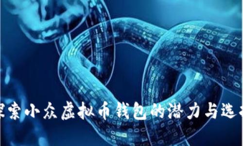 探索小众虚拟币钱包的潜力与选择