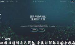 ```xml比特币转到自己钱包