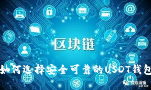  如何选择安全可靠的USDT钱包？