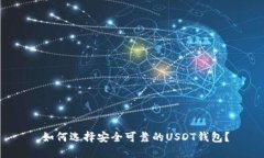  如何选择安全可靠的USD