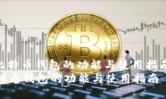 : 比特币钱包的功能与使用