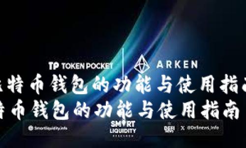 : 比特币钱包的功能与使用指南  
比特币钱包的功能与使用指南