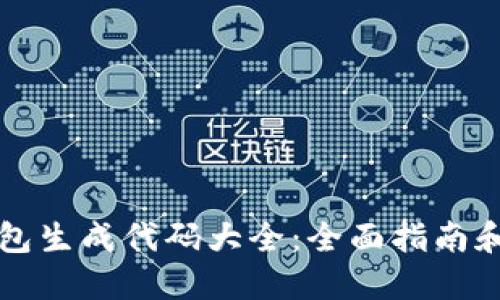 以太坊钱包生成代码大全：全面指南和实用示例