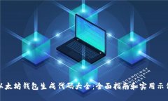 以太坊钱包生成代码大全