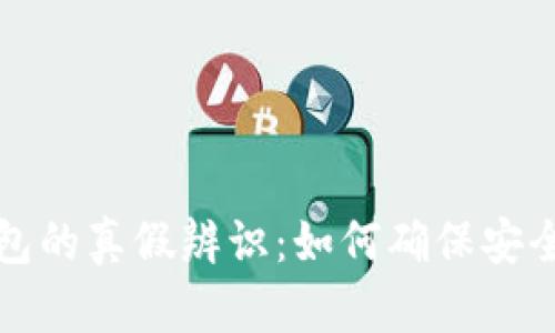 区块链钱包的真假辨识：如何确保安全与可靠性