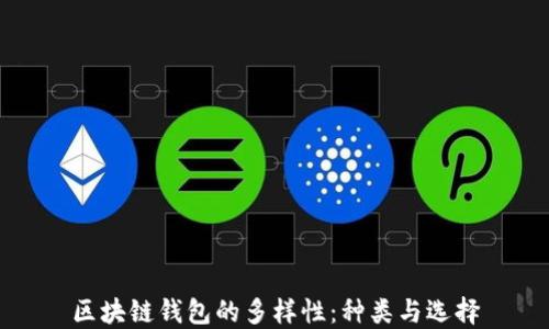 
区块链钱包的多样性：种类与选择