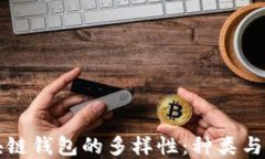 区块链钱包的多样性：种