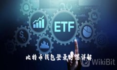 比特币钱包登录方法详解