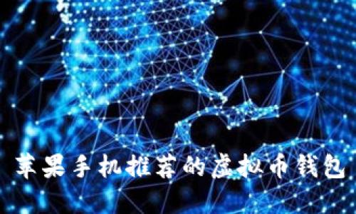 苹果手机推荐的虚拟币钱包
