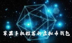 苹果手机推荐的虚拟币钱