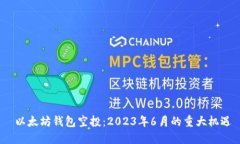  以太坊钱包空投：2023年