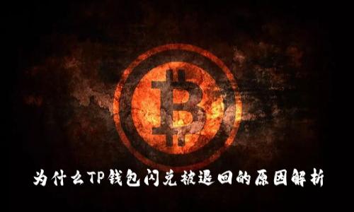 为什么TP钱包闪兑被退回的原因解析