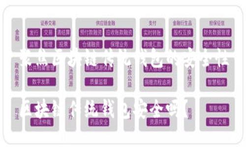 聚焦区块链传统钱包的安全性

区块链传统钱包安全吗？