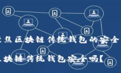 聚焦区块链传统钱包的安