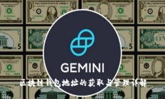 区块链钱包地址的获取与
