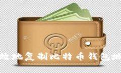 如何安全有效地复制比特