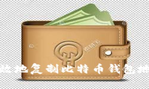 如何安全有效地复制比特币钱包地址进行支付