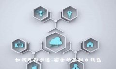 如何选择快速、安全的虚