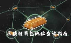  区块链钱包地址查询指南