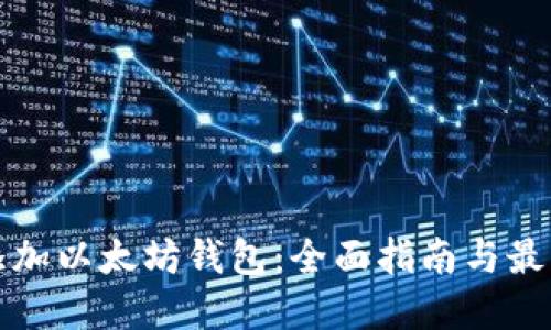 如何添加以太坊钱包：全面指南与最佳实践