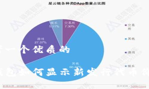 思考一个优质的

TP钱包如何显示新发行代币价格？