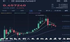 比特币钱包支持人民币的