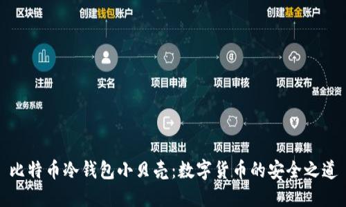 比特币冷钱包小贝壳：数字货币的安全之道