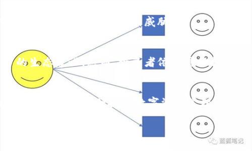 baioti如何在TP钱包中存储Doge币/baioti
Doge币, TP钱包, 数字货币/guanjianci

随着加密货币的流行，越来越多的人开始探索各种数字货币的存储和交易方式。在这之中，Doge币（Dogecoin）因其友好的社区和快速的交易速度而受到广泛关注。而TP钱包作为一款多功能的数字货币钱包，支持多种主流币种的存储和管理，因此许多用户开始询问，Doge币能否存储在TP钱包中等问题。本篇文章将为大家详细介绍Doge币在TP钱包中的存储方法，相关操作步骤，以及用户在使用过程中常见的问题与解答。

Doge币简介
Doge币最初是由软件工程师比利·马库斯（Billy Markus）和杰克逊·帕尔默（Jackson Palmer）于2013年创建的一种加密货币。最初只是出于一种玩笑的目的，使用流行的柴犬表情作为图标，然而，由于其可爱的形象和强大的社区支持，Doge币迅速得到推广。作为一种基于区块链的数字货币，Doge币与比特币、以太坊等其他主流货币一样，可以用于各种交易、支付和投资。

TP钱包简介
TP钱包是一款多链数字货币钱包，支持多种代币和项目。它提供了安全、便捷的数字资产存储和管理功能，用户可以在TP钱包中轻松进行数字货币的存储、转账、交易等操作。TP钱包不仅支持主流的公链和ERC20、TRC20代币，还具备简单易用的用户界面和高效的安全保护措施。

Doge币能否存储在TP钱包中
Doge币作为一种流行的数字货币，用户往往希望能在方便、安全的平台上进行存储。TP钱包支持多种数字货币的存储和管理，因此用户可以在TP钱包中存储Doge币。用户需要下载TP钱包应用，并注册账户，接着将自己的Doge币转入TP钱包中存储。

如何在TP钱包中存储Doge币
在TP钱包中存储Doge币的具体步骤如下：

ol
  listrong下载并安装TP钱包：/strong用户可以在App Store或Google Play中搜索“TP钱包”，然后下载安装应用。/li
  listrong创建或导入钱包：/strong用户打开TP钱包后，如果是新用户，可选择创建新钱包，并保存好助记词；如已有钱包，可选择导入已有的钱包。/li
  listrong获取Doge币地址：/strong在TP钱包首页，选择“资产”，再点击“添加币种”，找到Doge币并添加。接下来，点击Doge币，复制钱包地址。/li
  listrong转入Doge币：/strong用户可通过已有交易所将Doge币转入TP钱包，输入之前复制的Doge币地址，确认交易即可。/li
/ol

常见问题解答

h4问题1：TP钱包的安全性如何？/h4
随着数字货币的普及，安全性成为用户最为关注的话题之一。TP钱包采用多重安全保障措施，用户的私钥永远存储在本地设备上，保护用户资产的安全。此外，TP钱包还支持指纹识别、面部识别等生物识别功能，进一步提升安全性；用户在使用过程中，也建议定期备份助记词，以防丢失。

h4问题2：Doge币转账过程中的费用是多少？/h4
在进行Doge币转账时，用户需支付小额的网络交易手续费。手续费通常由网络状况、交易量等因素决定，一般情况下，Doge币的手续费相对较低，几乎不会对用户造成太大负担。用户可以根据自身需求选择合适的转账额度，避免不必要的手续费支出。

h4问题3：如果丢失了TP钱包助记词怎么办？/h4
助记词是用户恢复钱包的唯一钥匙，丢失助记词意味着用户可能无法找回其钱包内的资产。因此，用户在创建钱包时务必妥善保存助记词，并避免分享给他人。如果不慎丢失助记词，用户将无法再找回钱包及其中的资产，建议使用凯特备份等工具来保存重要信息。

h4问题4：Doge币的存储方式有哪些？/h4
除了TP钱包，Doge币还有多种存储方式。用户可以选择交易所钱包进行存储，方便随时交易；或使用硬件钱包以提供更高的安全性。无论选择哪种方式，用户都应通过官方渠道获取钱包，保持安全意识，以免资产受到威胁。

h4问题5：Doge币的未来会怎样？/h4
尽管Doge币起初仅是一个玩笑币，但随着社区的不断壮大和应用场景的拓展，Doge币逐渐在市场上获得了更多关注。未来Doge币将可能会涉足更多领域，与其他项目进行合作，甚至参与更多的生态建设。然而，投资者依然需保持谨慎，关注市场动态，做出明智决策。

总结
通过以上详细介绍，用户应该对在TP钱包中存储Doge币有了更深的理解。在选择数字货币钱包时，安全性、便捷性、用户体验等都是重要因素。希望每位用户在使用TP钱包存储Doge币时，都能体验一个安全、便捷的数字资产管理过程。

最后，希望本文能为那些对Doge币和TP钱包感兴趣的用户提供有价值的参考和信息。无论你是新手还是老手，了解存储与交易的方法对于资本的保护至关重要。
