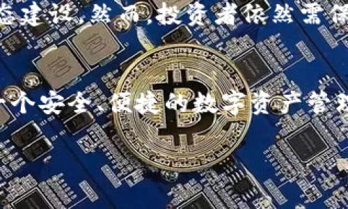 baioti如何在TP钱包中存储Doge币/baioti
Doge币, TP钱包, 数字货币/guanjianci

随着加密货币的流行，越来越多的人开始探索各种数字货币的存储和交易方式。在这之中，Doge币（Dogecoin）因其友好的社区和快速的交易速度而受到广泛关注。而TP钱包作为一款多功能的数字货币钱包，支持多种主流币种的存储和管理，因此许多用户开始询问，Doge币能否存储在TP钱包中等问题。本篇文章将为大家详细介绍Doge币在TP钱包中的存储方法，相关操作步骤，以及用户在使用过程中常见的问题与解答。

Doge币简介
Doge币最初是由软件工程师比利·马库斯（Billy Markus）和杰克逊·帕尔默（Jackson Palmer）于2013年创建的一种加密货币。最初只是出于一种玩笑的目的，使用流行的柴犬表情作为图标，然而，由于其可爱的形象和强大的社区支持，Doge币迅速得到推广。作为一种基于区块链的数字货币，Doge币与比特币、以太坊等其他主流货币一样，可以用于各种交易、支付和投资。

TP钱包简介
TP钱包是一款多链数字货币钱包，支持多种代币和项目。它提供了安全、便捷的数字资产存储和管理功能，用户可以在TP钱包中轻松进行数字货币的存储、转账、交易等操作。TP钱包不仅支持主流的公链和ERC20、TRC20代币，还具备简单易用的用户界面和高效的安全保护措施。

Doge币能否存储在TP钱包中
Doge币作为一种流行的数字货币，用户往往希望能在方便、安全的平台上进行存储。TP钱包支持多种数字货币的存储和管理，因此用户可以在TP钱包中存储Doge币。用户需要下载TP钱包应用，并注册账户，接着将自己的Doge币转入TP钱包中存储。

如何在TP钱包中存储Doge币
在TP钱包中存储Doge币的具体步骤如下：

ol
  listrong下载并安装TP钱包：/strong用户可以在App Store或Google Play中搜索“TP钱包”，然后下载安装应用。/li
  listrong创建或导入钱包：/strong用户打开TP钱包后，如果是新用户，可选择创建新钱包，并保存好助记词；如已有钱包，可选择导入已有的钱包。/li
  listrong获取Doge币地址：/strong在TP钱包首页，选择“资产”，再点击“添加币种”，找到Doge币并添加。接下来，点击Doge币，复制钱包地址。/li
  listrong转入Doge币：/strong用户可通过已有交易所将Doge币转入TP钱包，输入之前复制的Doge币地址，确认交易即可。/li
/ol

常见问题解答

h4问题1：TP钱包的安全性如何？/h4
随着数字货币的普及，安全性成为用户最为关注的话题之一。TP钱包采用多重安全保障措施，用户的私钥永远存储在本地设备上，保护用户资产的安全。此外，TP钱包还支持指纹识别、面部识别等生物识别功能，进一步提升安全性；用户在使用过程中，也建议定期备份助记词，以防丢失。

h4问题2：Doge币转账过程中的费用是多少？/h4
在进行Doge币转账时，用户需支付小额的网络交易手续费。手续费通常由网络状况、交易量等因素决定，一般情况下，Doge币的手续费相对较低，几乎不会对用户造成太大负担。用户可以根据自身需求选择合适的转账额度，避免不必要的手续费支出。

h4问题3：如果丢失了TP钱包助记词怎么办？/h4
助记词是用户恢复钱包的唯一钥匙，丢失助记词意味着用户可能无法找回其钱包内的资产。因此，用户在创建钱包时务必妥善保存助记词，并避免分享给他人。如果不慎丢失助记词，用户将无法再找回钱包及其中的资产，建议使用凯特备份等工具来保存重要信息。

h4问题4：Doge币的存储方式有哪些？/h4
除了TP钱包，Doge币还有多种存储方式。用户可以选择交易所钱包进行存储，方便随时交易；或使用硬件钱包以提供更高的安全性。无论选择哪种方式，用户都应通过官方渠道获取钱包，保持安全意识，以免资产受到威胁。

h4问题5：Doge币的未来会怎样？/h4
尽管Doge币起初仅是一个玩笑币，但随着社区的不断壮大和应用场景的拓展，Doge币逐渐在市场上获得了更多关注。未来Doge币将可能会涉足更多领域，与其他项目进行合作，甚至参与更多的生态建设。然而，投资者依然需保持谨慎，关注市场动态，做出明智决策。

总结
通过以上详细介绍，用户应该对在TP钱包中存储Doge币有了更深的理解。在选择数字货币钱包时，安全性、便捷性、用户体验等都是重要因素。希望每位用户在使用TP钱包存储Doge币时，都能体验一个安全、便捷的数字资产管理过程。

最后，希望本文能为那些对Doge币和TP钱包感兴趣的用户提供有价值的参考和信息。无论你是新手还是老手，了解存储与交易的方法对于资本的保护至关重要。