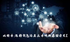 比特币：选择钱包还是火