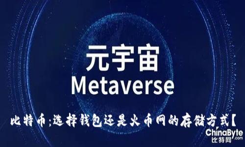 比特币：选择钱包还是火币网的存储方式？
