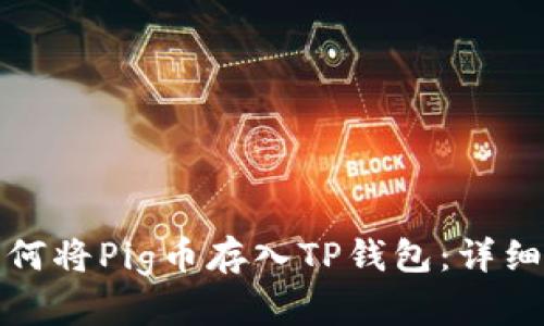 : 如何将Pig币存入TP钱包：详细指南